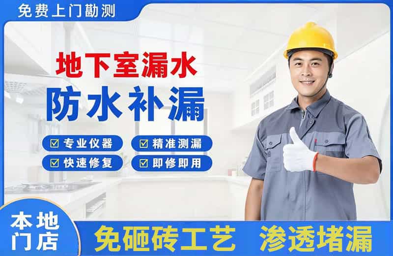 龙潭地下室漏水维修